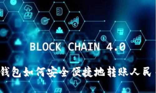 TP钱包如何安全便捷地转账人民币？