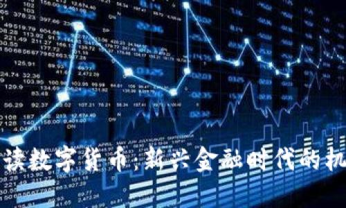 郎教授解读数字货币：新兴金融时代的机遇与挑战