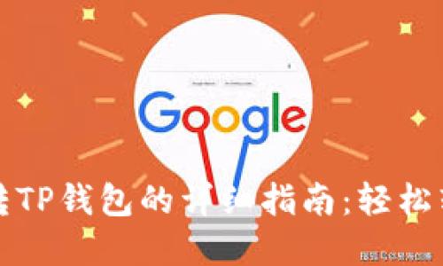 火币钱包转TP钱包的详细指南：轻松转账无忧虑