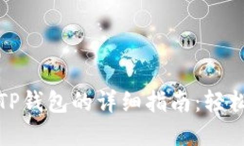 火币钱包转TP钱包的详细指南：轻松转账无忧虑