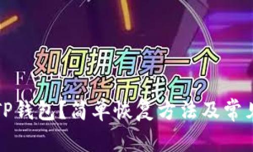意外卸载TP钱包？简单恢复方法及常见问题解答