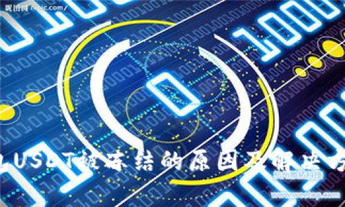 t p钱包USDT被冻结的原因及解决方法解析