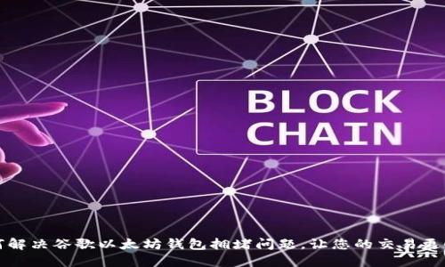 如何解决谷歌以太坊钱包拥堵问题，让您的交易更顺畅