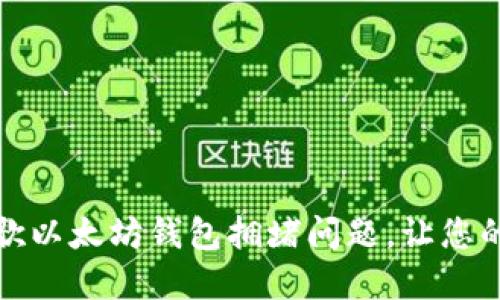 如何解决谷歌以太坊钱包拥堵问题，让您的交易更顺畅