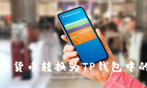 如何轻松将货币转换为TP钱包中的数字资产