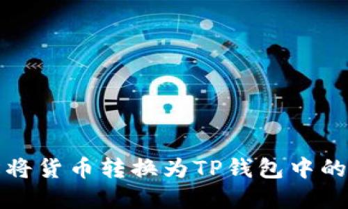 如何轻松将货币转换为TP钱包中的数字资产