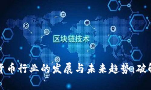 央行数字货币行业的发展与未来趋势：破解金融痛点