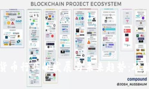 央行数字货币行业的发展与未来趋势：破解金融痛点