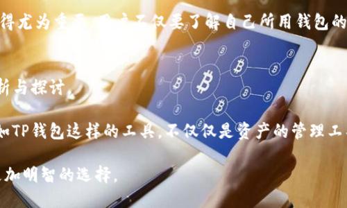 tTP钱包地址能定位吗？揭开区块链隐私的神秘面纱/t
TP钱包, 区块链, 数字货币, 钱包地址定位/guanjianci

引言
随着数字货币的快速发展，TP钱包作为一种流行的数字资产管理工具，越来越受到大家的关注。在使用TP钱包的过程中，很多用户会有一个疑问：钱包地址能被定位吗？这不仅关乎到账信息的隐私，更涉及到我们在区块链世界中的行动轨迹。在本文中，我们将深入探讨这个问题，揭示背后的隐私机制及其对用户的影响。

TP钱包是什么？
TP钱包，作为一种加密数字资产钱包，主要用于存储和管理用户的数字资产。其功能包括发送和接收加密货币、查看资产余额、交易记录等。TP钱包的用户界面简单友好，适合各类用户使用，尤其是在目前区块链及数字货币蓬勃发展的背景下，TP钱包逐渐成为了一个重要的金融工具。

区块链的透明性与隐私性
区块链的本质是一种去中心化的分布式账本，所有的交易都会在网络上公开透明。这种特性使得每一笔交易都可以追溯，但同时也会引发隐私问题。例如，任何人都可以在区块链上查看交易记录，包括钱包地址、交易金额以及时间。虽然钱包地址并不直接显示用户的身份信息，但在某些情况下，通过分析网络活动，第三方仍然能够推测出一些信息。

钱包地址和定位的关系
钱包地址本质上是一个用于发送和接收加密货币的字符串。在交易过程中，钱包地址会被记录在区块链上。然而，钱包地址本身并不具备“定位”功能。定位通常意味着通过某种方式追踪到一个人的地理位置，而在区块链的环境中，这种追踪是非常复杂的。虽然技术上可以通过分析交易的模式和时间段来获取信息，但并不能直接定位到某个特定的实体或地点。

隐私币与定位问题
为了解决隐私问题，市场上出现了一些专注于隐私保护的数字货币，比如门罗币（Monero）和Zcash。这些隐私币通过隐匿交易信息和钱包地址，来确保用户的交易不被追踪。这使得在进行数字货币交易时，用户能够更好地保护自己的隐私。而在TP钱包中，如何保护用户的资金安全和隐私，则需要开发者从技术和产品设计上进行不断的与改进。

如何保护你的数字资产隐私
在使用TP钱包和其他数字货币钱包时，用户可以采取以下几种措施来提高自己的隐私保护：
ul
listrong定期更换钱包地址：/strong为了降低被追踪的风险，用户可以定期更换自己的钱包地址。许多钱包应用都支持这种功能，确保用户的地址不会被长时间使用。/li
listrong使用隐私币：/strong如前所述，使用专注于隐私保护的数字货币可以有效降低信息被泄露的风险。/li
listrong小额多次交易：/strong通过将大额交易拆分成多次小额交易，可以降低被追踪的风险。/li
listrong避免公开分享钱包地址：/strong尽量避免在社交平台或者其他公共场合分享你的钱包地址，以减少被恶意用户追踪的可能性。/li
/ul

总结
虽然TP钱包地址本身不具备定位功能，但其背后的区块链技术使得用户的交易信息在一定程度上是可见的。在这个创新与风险并存的数字货币时代，保护个人隐私显得尤为重要。用户不仅要了解自己所用钱包的安全性，还需要主动采取措施来保护个人信息。在未来，随着技术的发展和用户对隐私安全需求的提升，我们期待能够看到更加安全、可靠的数字资产管理工具的出现。

参考文献
在探讨TP钱包与区块链隐私的问题时，我们参考了多种资料，其中包括官方网站、行业文章以及用户反馈。这些信息为我们提供了更加全面的视角，也助力了我们的分析与探讨。

在未来的数字金融世界，用户的隐私保护将是一个持续关注的问题。能够在保证安全与便利的前提下，最大限度地保护用户隐私，将是每个科技公司的责任与使命。比如TP钱包这样的工具，不仅仅是资产的管理工具，更是我们数字生活的一部分，值得我们给予更多关注与爱护。

这篇文章不仅是为了解答“TP钱包地址能定位吗”的疑问，也是对区块链隐私问题的一次深入探讨。希望通过这样的内容，帮助用户更好地理解技术背后的奥秘，做出更加明智的选择。