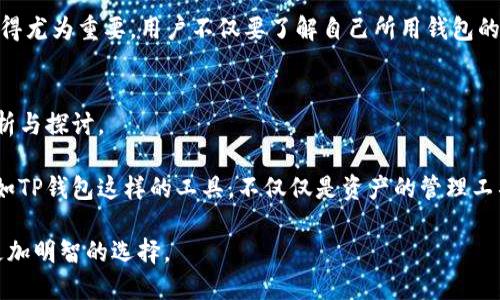 tTP钱包地址能定位吗？揭开区块链隐私的神秘面纱/t
TP钱包, 区块链, 数字货币, 钱包地址定位/guanjianci

引言
随着数字货币的快速发展，TP钱包作为一种流行的数字资产管理工具，越来越受到大家的关注。在使用TP钱包的过程中，很多用户会有一个疑问：钱包地址能被定位吗？这不仅关乎到账信息的隐私，更涉及到我们在区块链世界中的行动轨迹。在本文中，我们将深入探讨这个问题，揭示背后的隐私机制及其对用户的影响。

TP钱包是什么？
TP钱包，作为一种加密数字资产钱包，主要用于存储和管理用户的数字资产。其功能包括发送和接收加密货币、查看资产余额、交易记录等。TP钱包的用户界面简单友好，适合各类用户使用，尤其是在目前区块链及数字货币蓬勃发展的背景下，TP钱包逐渐成为了一个重要的金融工具。

区块链的透明性与隐私性
区块链的本质是一种去中心化的分布式账本，所有的交易都会在网络上公开透明。这种特性使得每一笔交易都可以追溯，但同时也会引发隐私问题。例如，任何人都可以在区块链上查看交易记录，包括钱包地址、交易金额以及时间。虽然钱包地址并不直接显示用户的身份信息，但在某些情况下，通过分析网络活动，第三方仍然能够推测出一些信息。

钱包地址和定位的关系
钱包地址本质上是一个用于发送和接收加密货币的字符串。在交易过程中，钱包地址会被记录在区块链上。然而，钱包地址本身并不具备“定位”功能。定位通常意味着通过某种方式追踪到一个人的地理位置，而在区块链的环境中，这种追踪是非常复杂的。虽然技术上可以通过分析交易的模式和时间段来获取信息，但并不能直接定位到某个特定的实体或地点。

隐私币与定位问题
为了解决隐私问题，市场上出现了一些专注于隐私保护的数字货币，比如门罗币（Monero）和Zcash。这些隐私币通过隐匿交易信息和钱包地址，来确保用户的交易不被追踪。这使得在进行数字货币交易时，用户能够更好地保护自己的隐私。而在TP钱包中，如何保护用户的资金安全和隐私，则需要开发者从技术和产品设计上进行不断的与改进。

如何保护你的数字资产隐私
在使用TP钱包和其他数字货币钱包时，用户可以采取以下几种措施来提高自己的隐私保护：
ul
listrong定期更换钱包地址：/strong为了降低被追踪的风险，用户可以定期更换自己的钱包地址。许多钱包应用都支持这种功能，确保用户的地址不会被长时间使用。/li
listrong使用隐私币：/strong如前所述，使用专注于隐私保护的数字货币可以有效降低信息被泄露的风险。/li
listrong小额多次交易：/strong通过将大额交易拆分成多次小额交易，可以降低被追踪的风险。/li
listrong避免公开分享钱包地址：/strong尽量避免在社交平台或者其他公共场合分享你的钱包地址，以减少被恶意用户追踪的可能性。/li
/ul

总结
虽然TP钱包地址本身不具备定位功能，但其背后的区块链技术使得用户的交易信息在一定程度上是可见的。在这个创新与风险并存的数字货币时代，保护个人隐私显得尤为重要。用户不仅要了解自己所用钱包的安全性，还需要主动采取措施来保护个人信息。在未来，随着技术的发展和用户对隐私安全需求的提升，我们期待能够看到更加安全、可靠的数字资产管理工具的出现。

参考文献
在探讨TP钱包与区块链隐私的问题时，我们参考了多种资料，其中包括官方网站、行业文章以及用户反馈。这些信息为我们提供了更加全面的视角，也助力了我们的分析与探讨。

在未来的数字金融世界，用户的隐私保护将是一个持续关注的问题。能够在保证安全与便利的前提下，最大限度地保护用户隐私，将是每个科技公司的责任与使命。比如TP钱包这样的工具，不仅仅是资产的管理工具，更是我们数字生活的一部分，值得我们给予更多关注与爱护。

这篇文章不仅是为了解答“TP钱包地址能定位吗”的疑问，也是对区块链隐私问题的一次深入探讨。希望通过这样的内容，帮助用户更好地理解技术背后的奥秘，做出更加明智的选择。