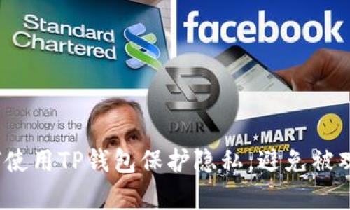 如何使用TP钱包保护隐私，避免被观察？