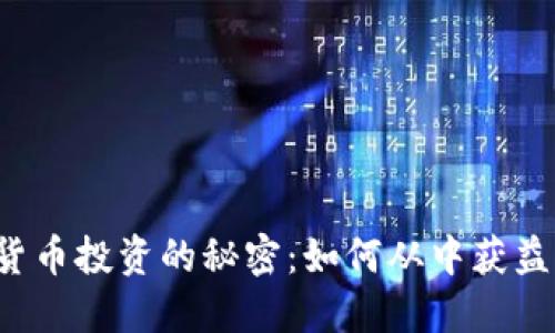 揭开数字货币投资的秘密：如何从中获益，规避风险