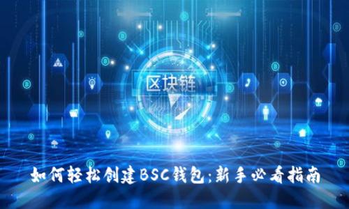 如何轻松创建BSC钱包：新手必看指南