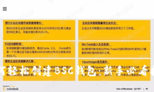 如何轻松创建BSC钱包：新手必看指南