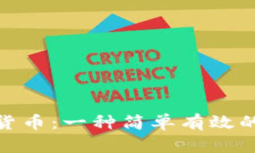 定投数字货币：一种简单有效的投资策略