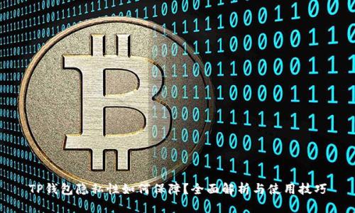 TP钱包隐私性如何保障？全面解析与使用技巧