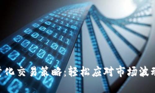 掌握数字货币量化交易策略：轻松应对市场波动，提升盈利能力