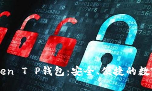 全面解析imToken T P钱包：安全、便捷的数字货币管理利器