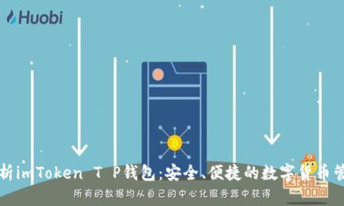 全面解析imToken T P钱包：安全、便捷的数字货币管理利器