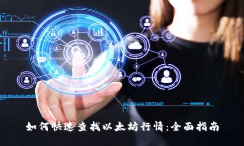 如何快速查找以太坊行情：全面指南