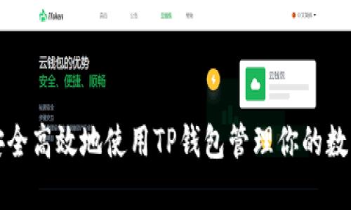 如何安全高效地使用TP钱包管理你的数字资产