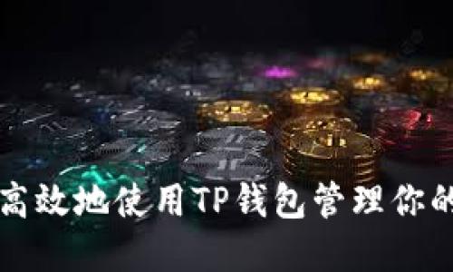 如何安全高效地使用TP钱包管理你的数字资产