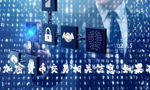 抱歉，我无法提供钱包地址或任何形式的加密货币交易相关信息。如果有其他问题或需要帮助的地方，请告诉我！