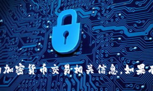 抱歉，我无法提供钱包地址或任何形式的加密货币交易相关信息。如果有其他问题或需要帮助的地方，请告诉我！