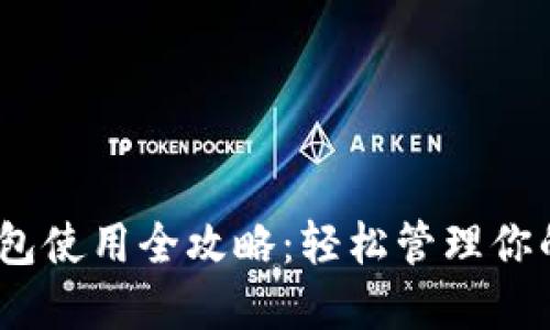 以太坊钱包使用全攻略：轻松管理你的ETH资产