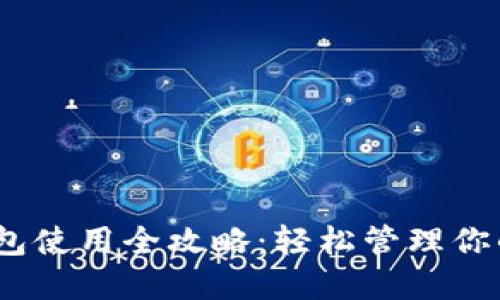 以太坊钱包使用全攻略：轻松管理你的ETH资产