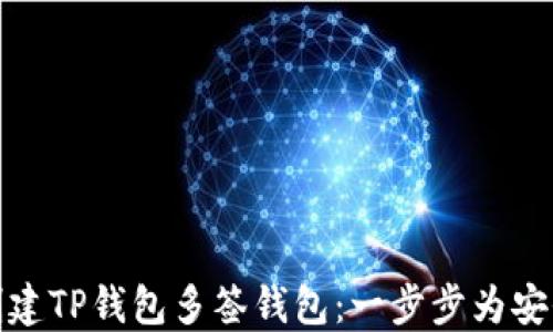 
如何轻松创建TP钱包多签钱包：一步步为安全投资护航