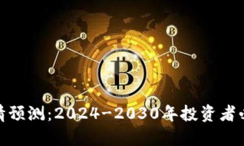 数字货币未来行情预测：2024-2030年投资者必知的趋势与机会