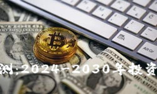 数字货币未来行情预测：2024-2030年投资者必知的趋势与机会