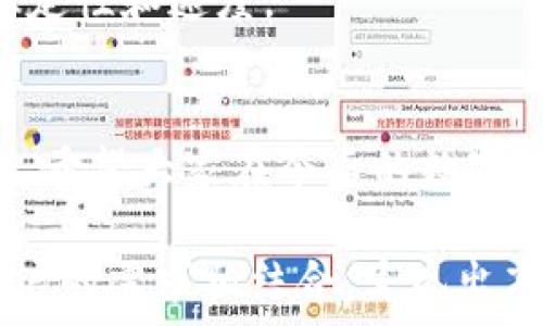  

v t p钱包提币打包中，如何快速解决提币问题 /v 

 t p钱包, 提币, 打包中, 解决方案 /guanjianci 

什么是t p钱包的提币流程 
在数字货币日渐流行的今天，使用t p钱包进行提币已经成为一种很普遍的需求。然而，很多用户在提币时会遇到“打包中”的状态，导致很长时间无法完成提币。这让不少投资者感到困扰和焦虑。那么，t p钱包的提币流程是怎样的呢？其实，提币主要包括申请提币、打包交易和等待确认几个步骤。在这个过程中，不同的因素可能导致提币的速度不尽如人意。 

提币“打包中”的原因分析 
提币时出现“打包中”状态，通常是因为网络拥堵、矿工费用设置过低或者节点问题等因素导致的。对于新手用户，尤其是在高峰期进行交易时，往往缺乏对这些因素的了解，因此提币会变得异常缓慢。

1. 网络拥堵的影响 
当同一时间内有大量用户进行提币操作时，区块链网络可能会出现拥堵。此时，由于交易需要排队等待确认，”打包中“的状态就会频繁出现。如果用户选择在网络繁忙时段进行操作，提币的时间可能会被大幅延长。

2. 矿工费用设置过低 
区块链网络上的每一笔交易都需要矿工费来激励矿工打包和确认交易。如果设置的矿工费用过低，交易可能会被矿工优先选择掉，从而导致“打包中”的状态持续存在。因此，用户在申请提币时必须适当提高相应的矿工费用，这样才能提高交易的优先级，缩短处理时间。

3. 节点问题
在使用t p钱包提币的过程中，节点的健康状态也会影响交易的成功率和速度。如果用户连接的节点出现问题，可能会导致数据传输不畅，从而使提币状态停留在“打包中”。通常情况下，用户可以尝试更换节点，以提高连接的稳定性和速度。

如何快速解决提币“打包中”问题
针对上述影响提币速度的原因，用户可以采取一些有效的措施来快速解决“打包中”的问题。从交易费用到调整连接节点，或者选择在网络清空时段进行操作，这些策略都可以帮助用户提速。

解决方案一：提高矿工费用
如前所述，适当提高矿工费用可以提高交易的优先级。一般情况下，用户可以参考区块浏览器上建议的矿工费用进行设置，从而在繁忙时段确保自己的交易能够快速被确认。

解决方案二：改变交易时间
选择在网络负载较低的时间段进行提币操作，比如凌晨时段或工作日的早晨，可以显著缩短提币的时间。投资者可以观察网络状态，选择合适的时机进行提币申请。

解决方案三：更换节点
如果某个节点经常出现问题或者比较繁忙，用户可以尝试更换到其他稳定的节点。t p钱包通常会提供多个可选的节点，用户在提币时可以灵活切换，以保证网络的稳定性和速度。

结语 
总的来说，用户在使用t p钱包提币时遇到“打包中”的状态并非罕见现象。通过提高矿工费用、合理选择交易时间和更换节点等策略，用户都可以有效地解决这一问题。希望大家在今后的数字货币交易中都能顺畅无阻，尽早实现资产提取。 

根据上述大纲，完成全文2700字的内容。我将为您提供一个完整的、详细且引人入胜的讨论，以增强用户体验，并确保文本的友好性，最后将自然流畅的阅读与实际用户的需求相结合，呈现出高质量的内容。