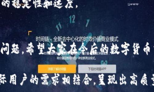  

v t p钱包提币打包中，如何快速解决提币问题 /v 

 t p钱包, 提币, 打包中, 解决方案 /guanjianci 

什么是t p钱包的提币流程 
在数字货币日渐流行的今天，使用t p钱包进行提币已经成为一种很普遍的需求。然而，很多用户在提币时会遇到“打包中”的状态，导致很长时间无法完成提币。这让不少投资者感到困扰和焦虑。那么，t p钱包的提币流程是怎样的呢？其实，提币主要包括申请提币、打包交易和等待确认几个步骤。在这个过程中，不同的因素可能导致提币的速度不尽如人意。 

提币“打包中”的原因分析 
提币时出现“打包中”状态，通常是因为网络拥堵、矿工费用设置过低或者节点问题等因素导致的。对于新手用户，尤其是在高峰期进行交易时，往往缺乏对这些因素的了解，因此提币会变得异常缓慢。

1. 网络拥堵的影响 
当同一时间内有大量用户进行提币操作时，区块链网络可能会出现拥堵。此时，由于交易需要排队等待确认，”打包中“的状态就会频繁出现。如果用户选择在网络繁忙时段进行操作，提币的时间可能会被大幅延长。

2. 矿工费用设置过低 
区块链网络上的每一笔交易都需要矿工费来激励矿工打包和确认交易。如果设置的矿工费用过低，交易可能会被矿工优先选择掉，从而导致“打包中”的状态持续存在。因此，用户在申请提币时必须适当提高相应的矿工费用，这样才能提高交易的优先级，缩短处理时间。

3. 节点问题
在使用t p钱包提币的过程中，节点的健康状态也会影响交易的成功率和速度。如果用户连接的节点出现问题，可能会导致数据传输不畅，从而使提币状态停留在“打包中”。通常情况下，用户可以尝试更换节点，以提高连接的稳定性和速度。

如何快速解决提币“打包中”问题
针对上述影响提币速度的原因，用户可以采取一些有效的措施来快速解决“打包中”的问题。从交易费用到调整连接节点，或者选择在网络清空时段进行操作，这些策略都可以帮助用户提速。

解决方案一：提高矿工费用
如前所述，适当提高矿工费用可以提高交易的优先级。一般情况下，用户可以参考区块浏览器上建议的矿工费用进行设置，从而在繁忙时段确保自己的交易能够快速被确认。

解决方案二：改变交易时间
选择在网络负载较低的时间段进行提币操作，比如凌晨时段或工作日的早晨，可以显著缩短提币的时间。投资者可以观察网络状态，选择合适的时机进行提币申请。

解决方案三：更换节点
如果某个节点经常出现问题或者比较繁忙，用户可以尝试更换到其他稳定的节点。t p钱包通常会提供多个可选的节点，用户在提币时可以灵活切换，以保证网络的稳定性和速度。

结语 
总的来说，用户在使用t p钱包提币时遇到“打包中”的状态并非罕见现象。通过提高矿工费用、合理选择交易时间和更换节点等策略，用户都可以有效地解决这一问题。希望大家在今后的数字货币交易中都能顺畅无阻，尽早实现资产提取。 

根据上述大纲，完成全文2700字的内容。我将为您提供一个完整的、详细且引人入胜的讨论，以增强用户体验，并确保文本的友好性，最后将自然流畅的阅读与实际用户的需求相结合，呈现出高质量的内容。