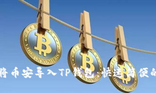 如何将币安导入TP钱包：快速简便的指南