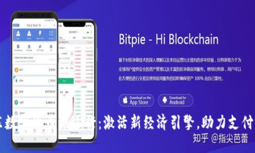 山东数字货币试运行：激活新经济引擎，助力支付变革