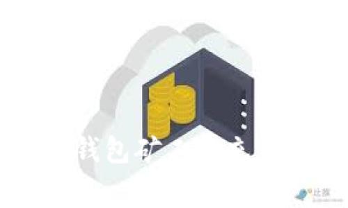 快速解决TP钱包矿工费充值问题的方法