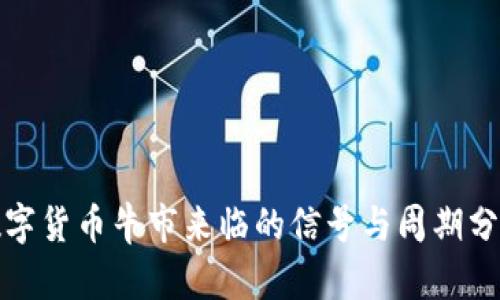 数字货币牛市来临的信号与周期分析