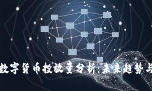 中国数字货币投放量分析：未来趋势与影响