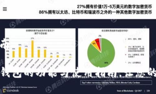 的功能与使用指南

全面解析搬砖TP钱包的功能与使用指南，让您的数字资产更安全