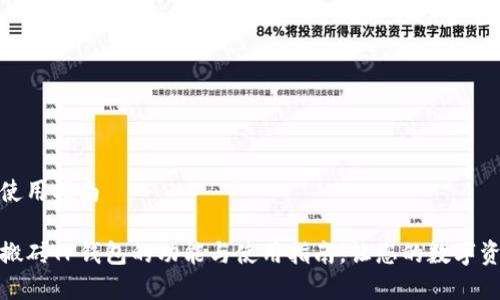 的功能与使用指南

全面解析搬砖TP钱包的功能与使用指南，让您的数字资产更安全