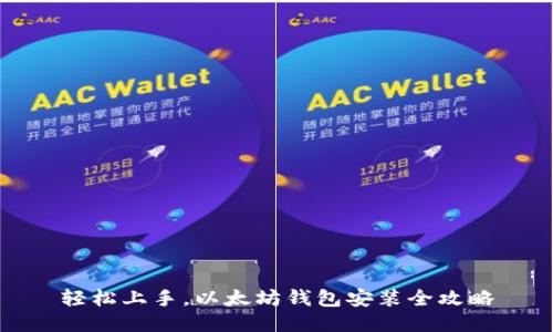轻松上手，以太坊钱包安装全攻略