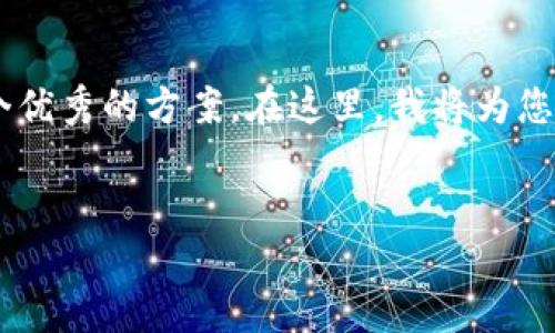 为了更好地满足用户对TP钱包的需求，我们可以设计一个优秀的方案。在这里，我将为您提供一个且的，以及相关关键词，并附上内容主体的大纲。

:
TP钱包设计方案：满足用户需求的優秀解决方案