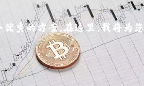 为了更好地满足用户对TP钱包的需求，我们可以设计一个优秀的方案。在这里，我将为您提供一个且的，以及相关关键词，并附上内容主体的大纲。

:
TP钱包设计方案：满足用户需求的優秀解决方案