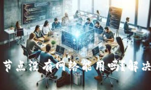 ### TP钱包节点没有网络能用吗？解决您的使用困扰