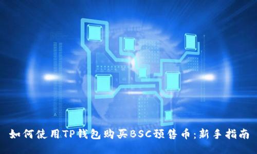 如何使用TP钱包购买BSC预售币：新手指南