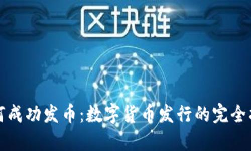 如何成功发币：数字货币发行的完全指南