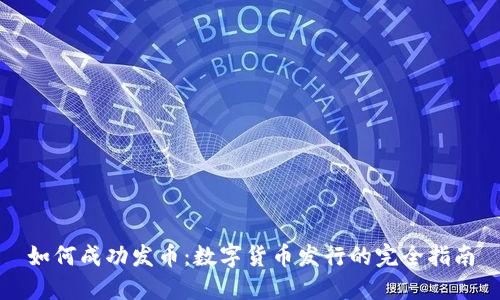 如何成功发币：数字货币发行的完全指南