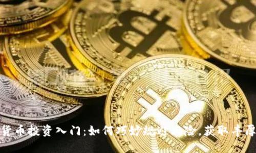 数字货币投资入门：如何巧妙规避风险，获取丰厚收益